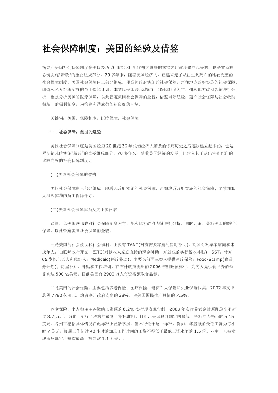 社会保障制度：美国的经验及借鉴.doc_第1页