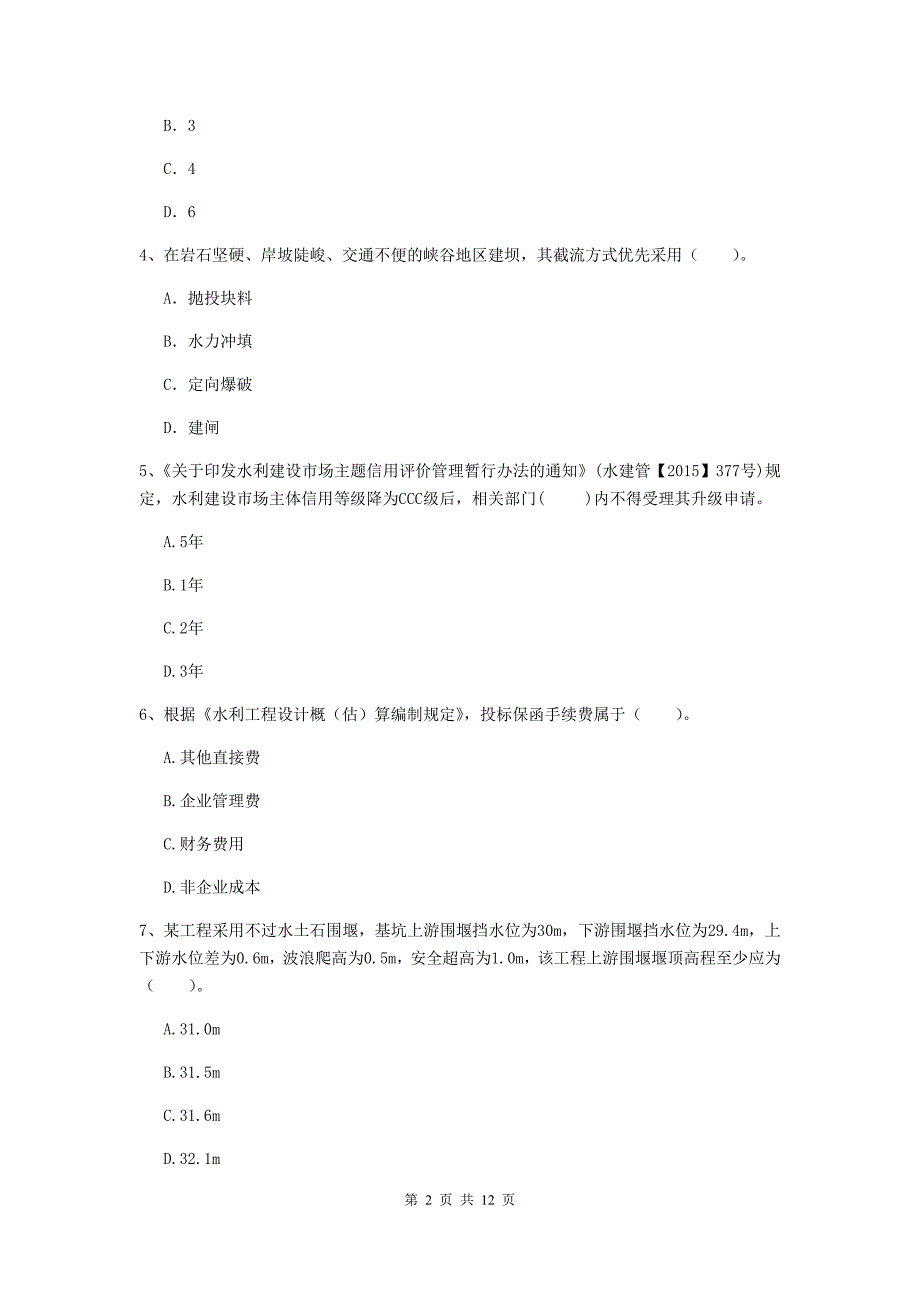 注册二级建造师《水利水电工程管理与实务》多选题【40题】专题考试（ii卷） （附答案）_第2页