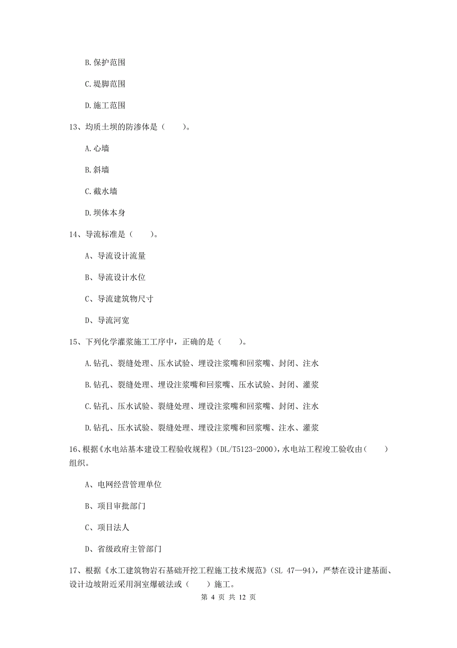 注册二级建造师《水利水电工程管理与实务》多选题【40题】专题考试（ii卷） （附答案）_第4页