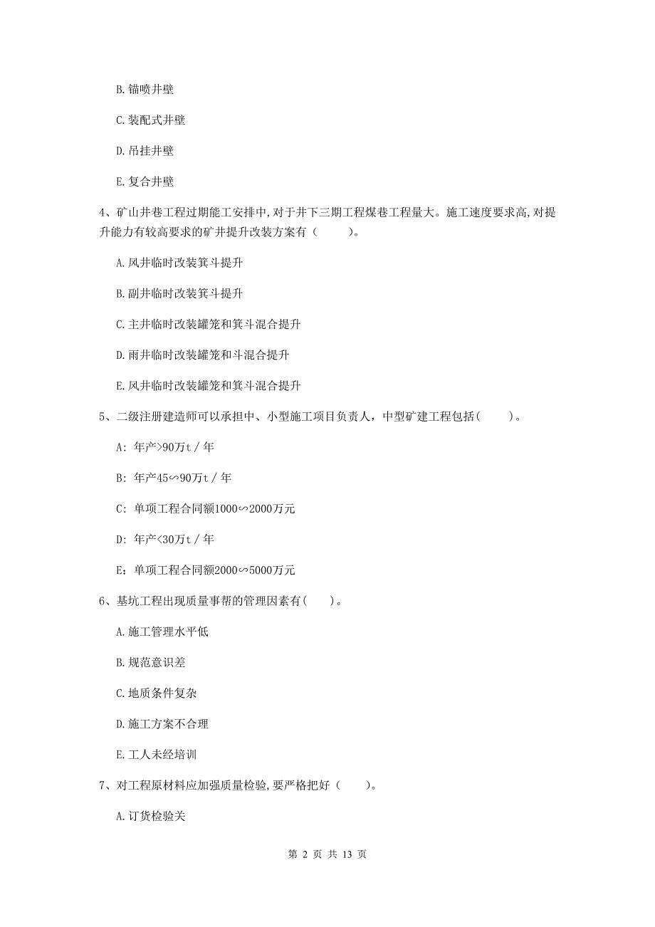 国家注册一级建造师《矿业工程管理与实务》多项选择题【40题】专题测试d卷 （附解析）_第2页