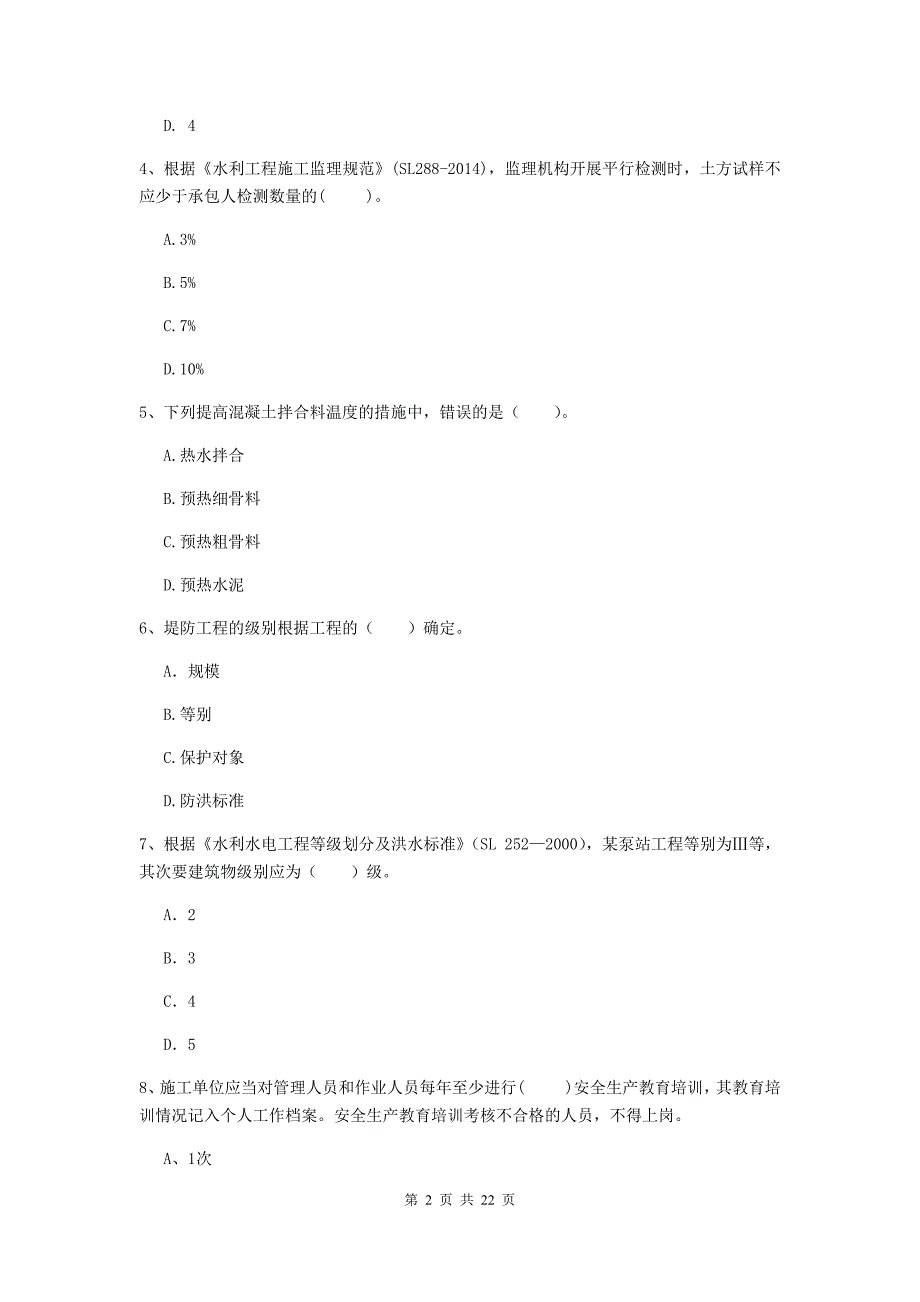 二级建造师《水利水电工程管理与实务》单选题【80题】专题测试a卷 （附答案）_第2页