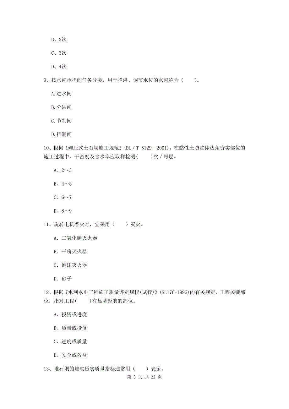 二级建造师《水利水电工程管理与实务》单选题【80题】专题测试a卷 （附答案）_第3页