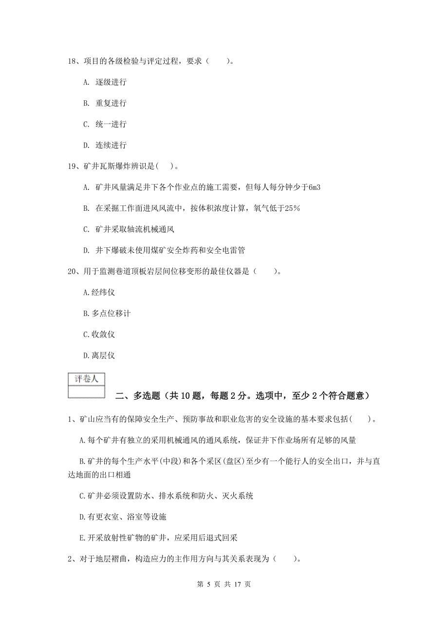 江西省一级建造师《矿业工程管理与实务》模拟试题d卷 含答案_第5页