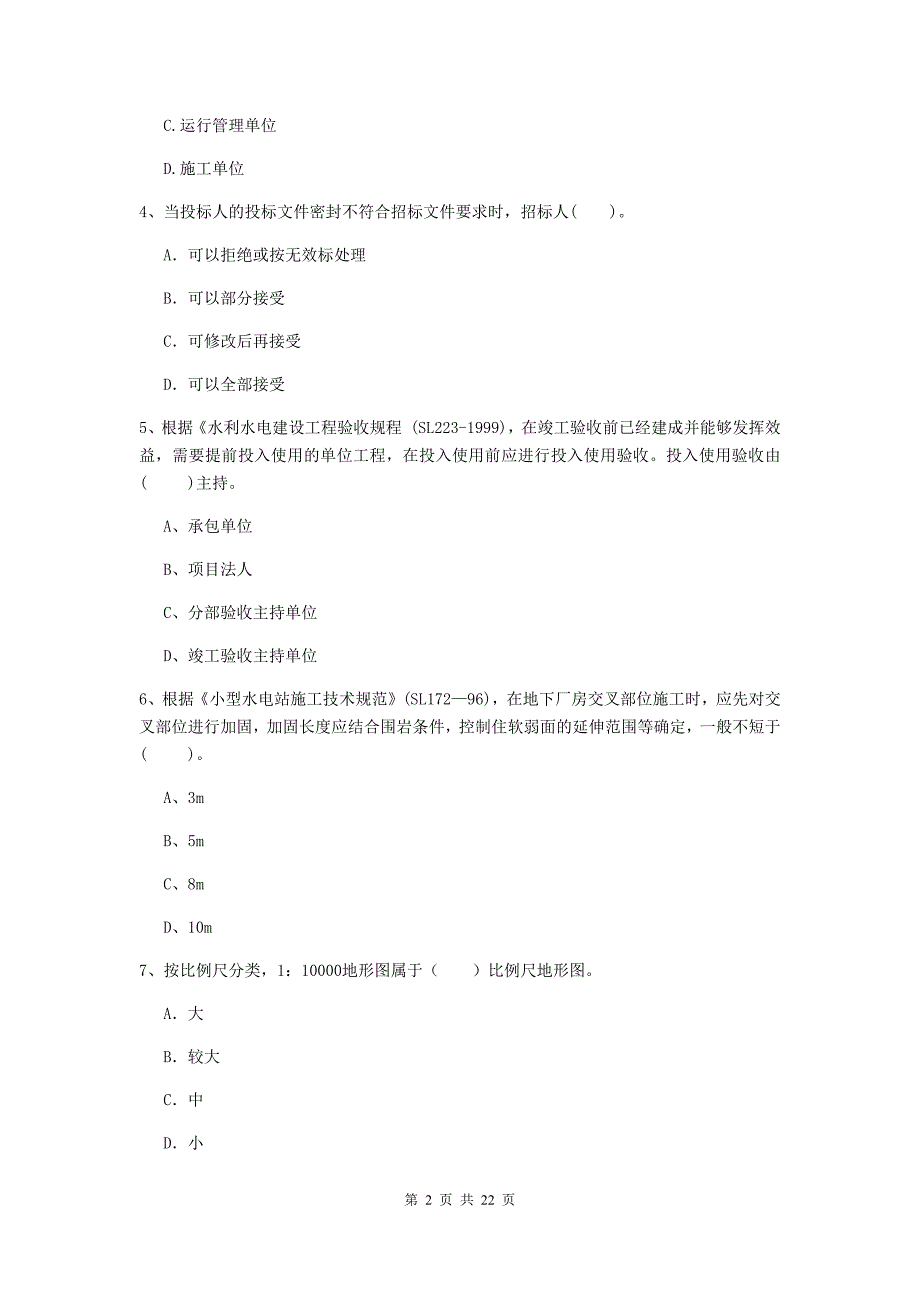 国家注册二级建造师《水利水电工程管理与实务》单选题【80题】专题考试a卷 含答案_第2页