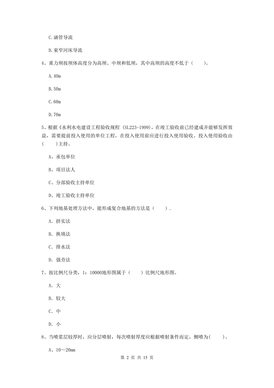 注册二级建造师《水利水电工程管理与实务》模拟试卷b卷 （附解析）_第2页