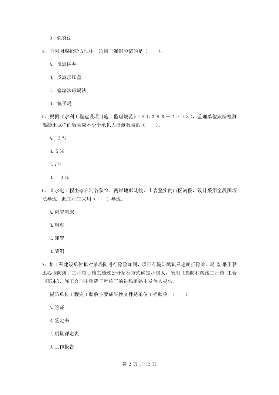 注册二级建造师《水利水电工程管理与实务》多项选择题【40题】专题检测c卷 （附答案）_第2页