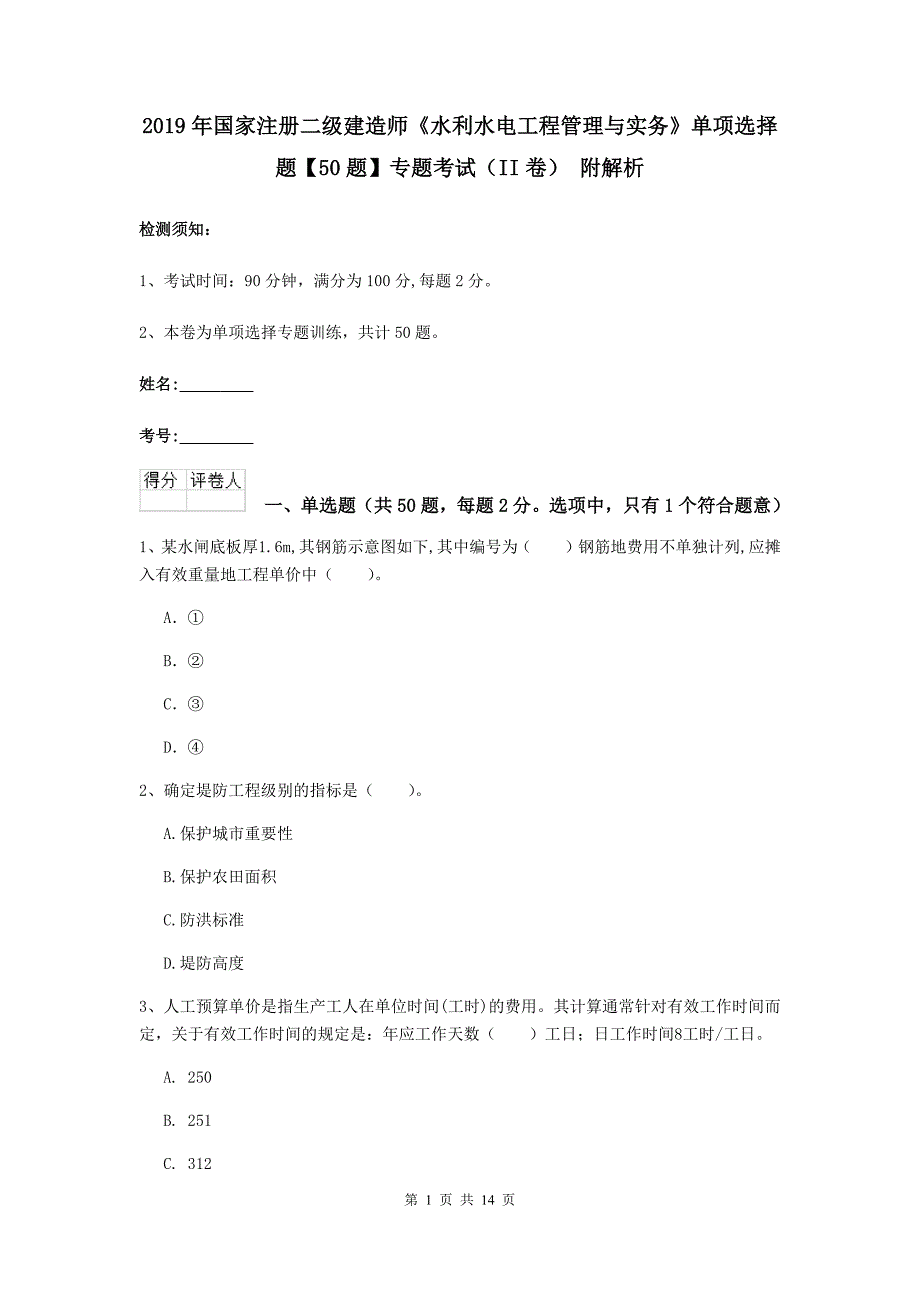 2019年国家注册二级建造师《水利水电工程管理与实务》单项选择题【50题】专题考试（ii卷） 附解析_第1页