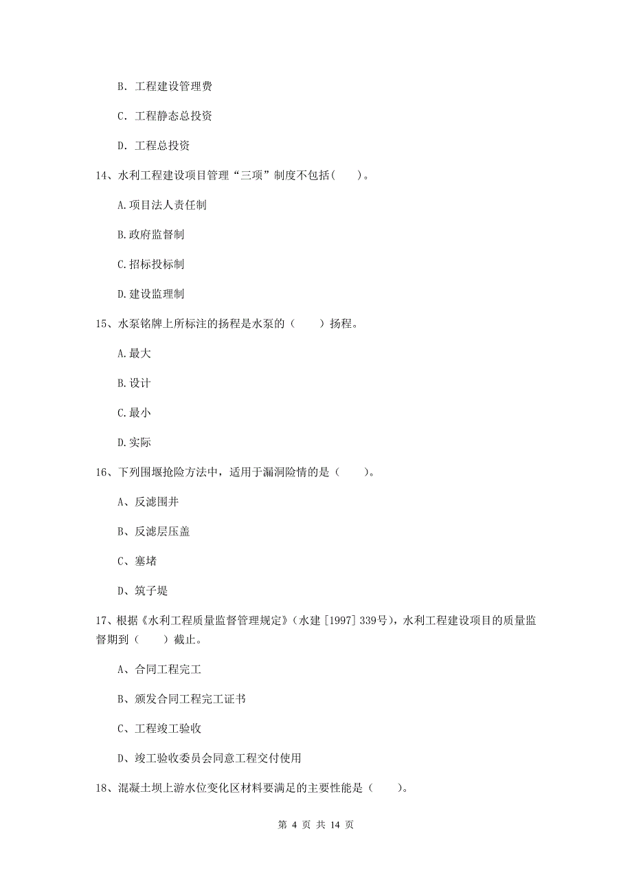 2019年国家注册二级建造师《水利水电工程管理与实务》单项选择题【50题】专题考试（ii卷） 附解析_第4页
