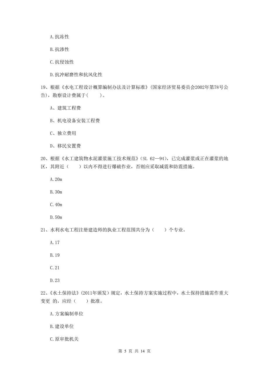 2019年国家注册二级建造师《水利水电工程管理与实务》单项选择题【50题】专题考试（ii卷） 附解析_第5页