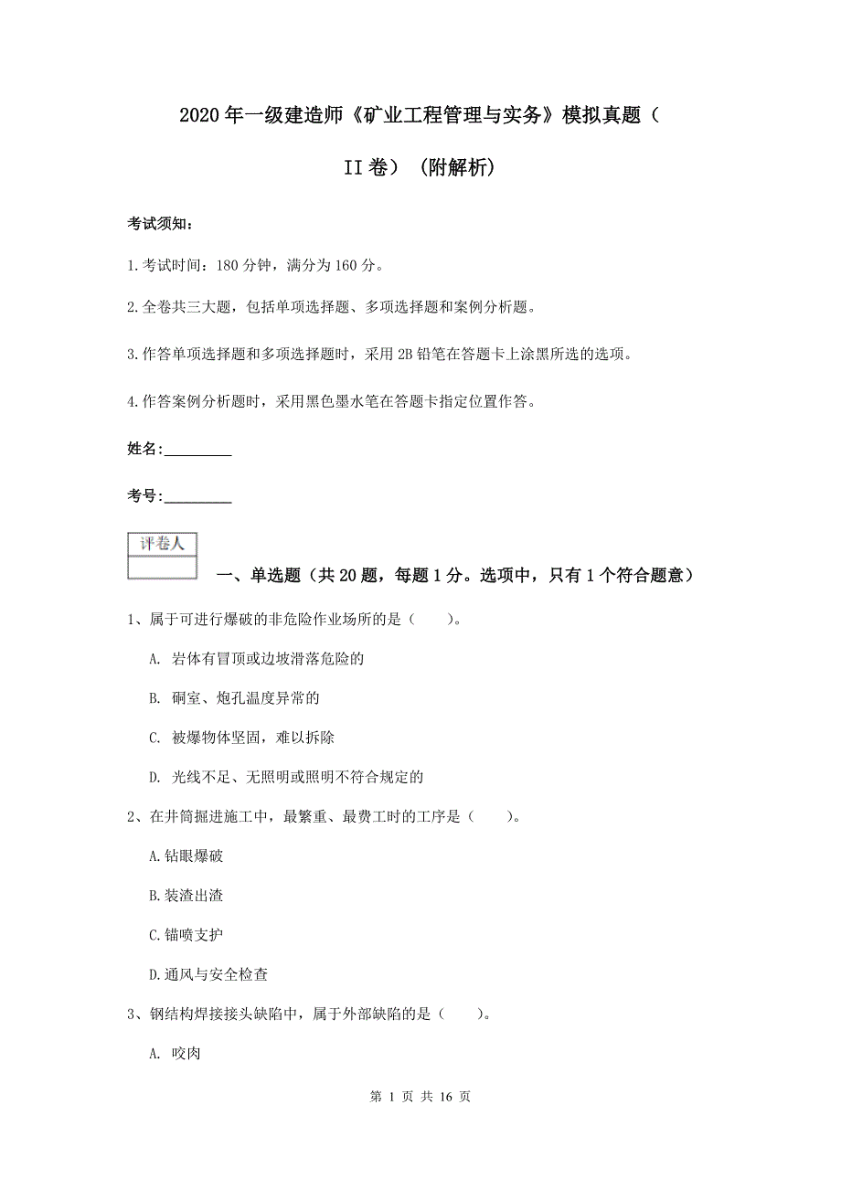 2020年一级建造师《矿业工程管理与实务》模拟真题（ii卷） （附解析）_第1页