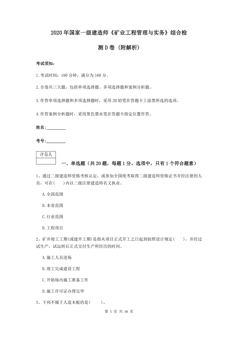 2020年国家一级建造师《矿业工程管理与实务》综合检测d卷 (附解析)_第1页