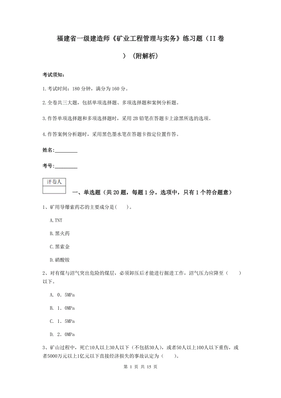 福建省一级建造师《矿业工程管理与实务》练习题（ii卷） （附解析）_第1页