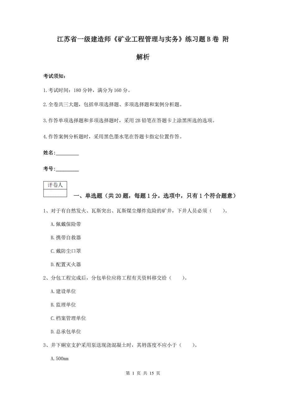 江苏省一级建造师《矿业工程管理与实务》练习题b卷 附解析_第1页
