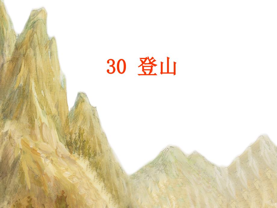 （精品教育）《登山》课件_第2页