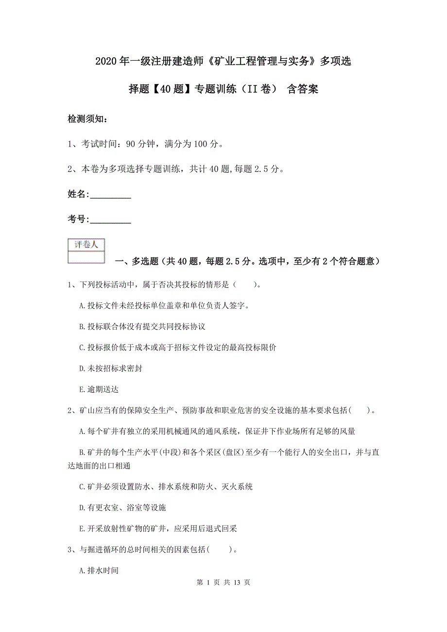 2020年一级注册建造师《矿业工程管理与实务》多项选择题【40题】专题训练（ii卷） 含答案_第1页