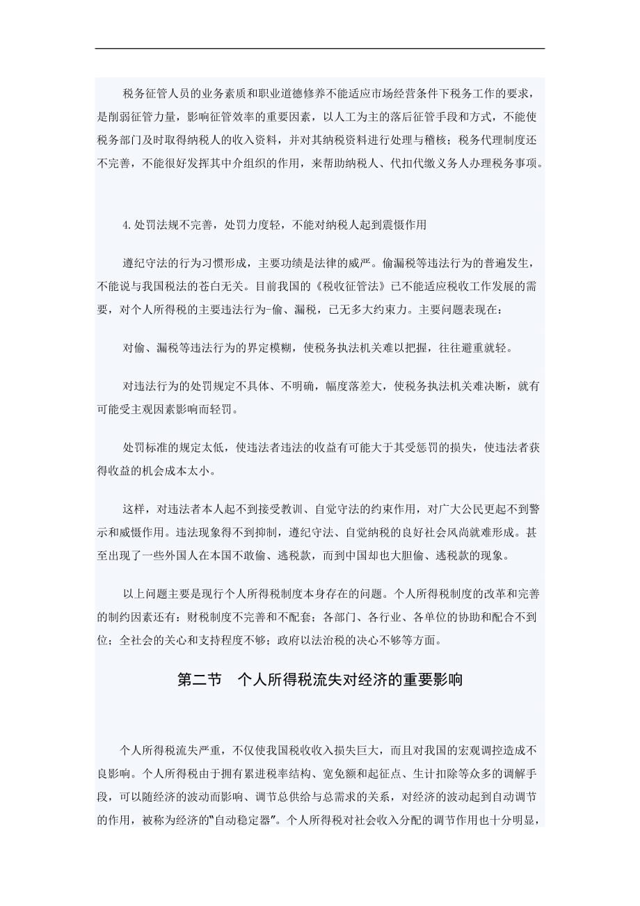 浅论个人所得税的流失及影响.doc_第4页