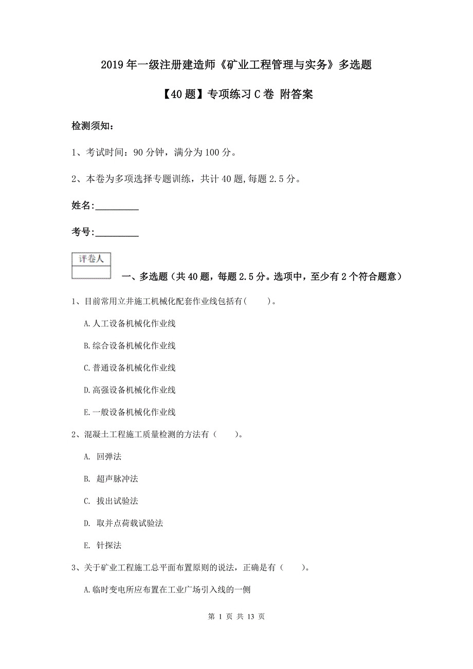 2019年一级注册建造师《矿业工程管理与实务》多选题【40题】专项练习c卷 附答案_第1页