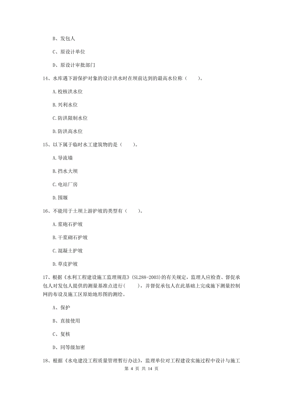 2019年国家注册二级建造师《水利水电工程管理与实务》单选题【50题】专项测试a卷 附答案_第4页