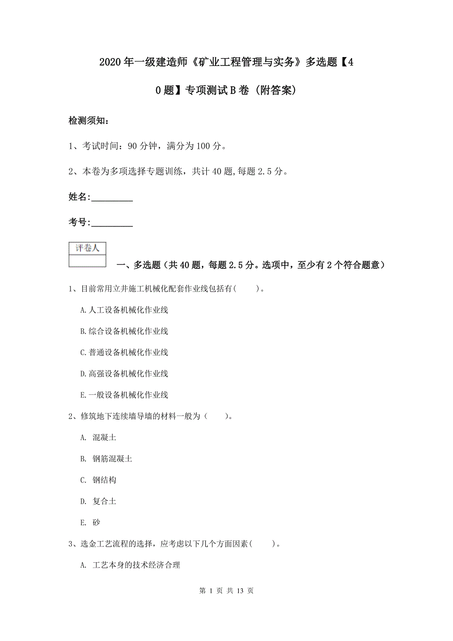 2020年一级建造师《矿业工程管理与实务》多选题【40题】专项测试b卷 （附答案）_第1页