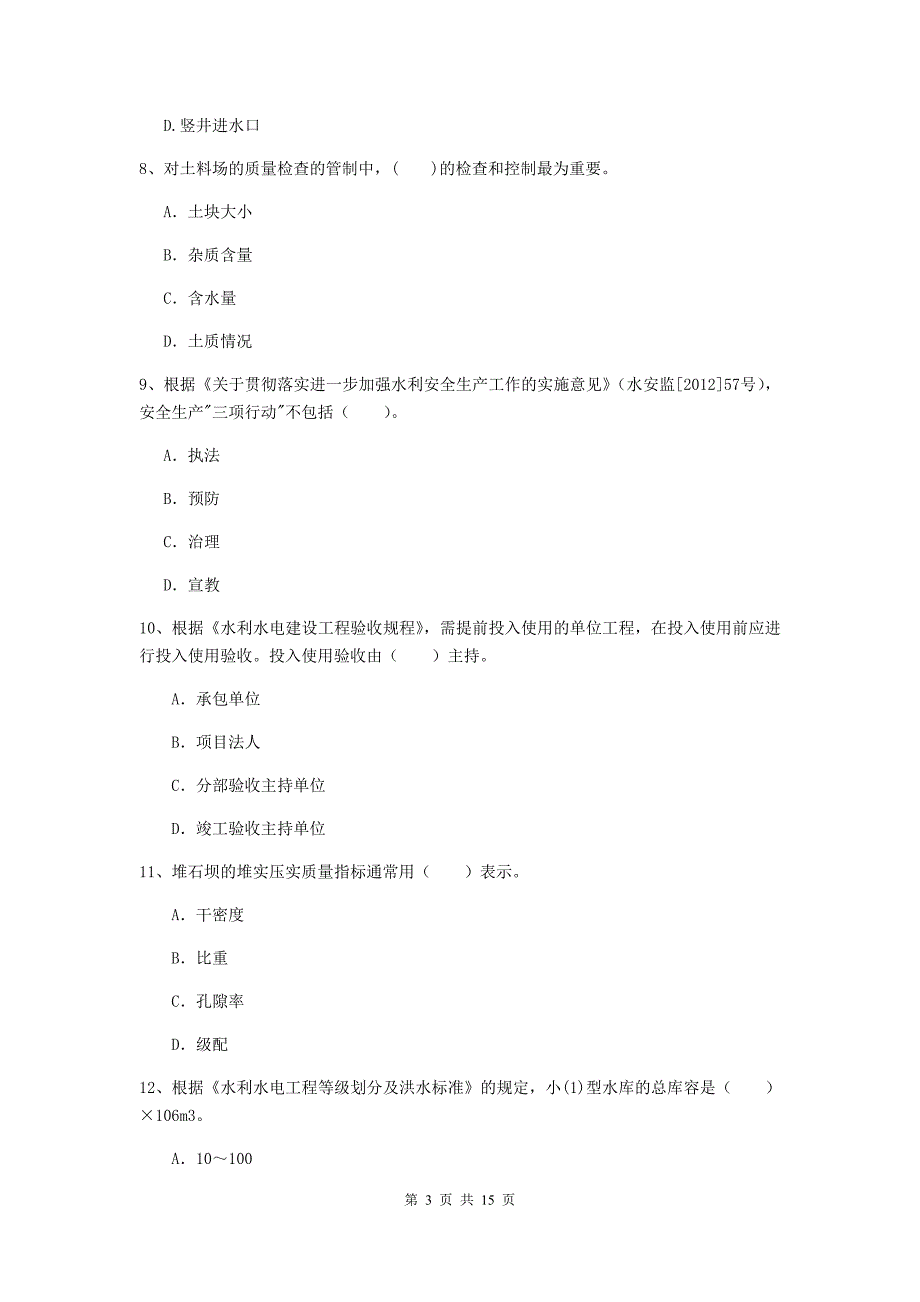 2019年国家注册二级建造师《水利水电工程管理与实务》单项选择题【50题】专项检测a卷 附解析_第3页