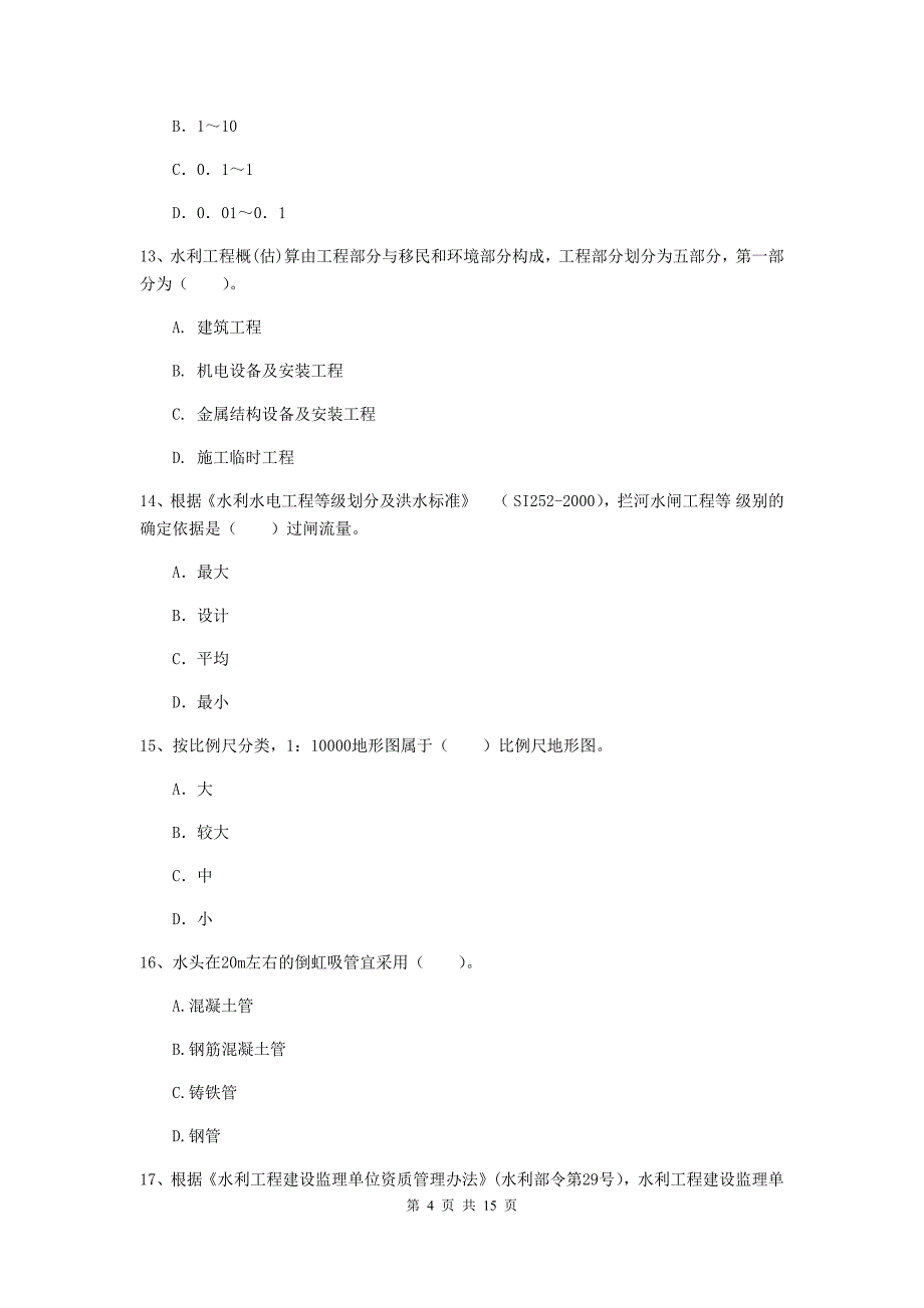 2019年国家注册二级建造师《水利水电工程管理与实务》单项选择题【50题】专项检测a卷 附解析_第4页