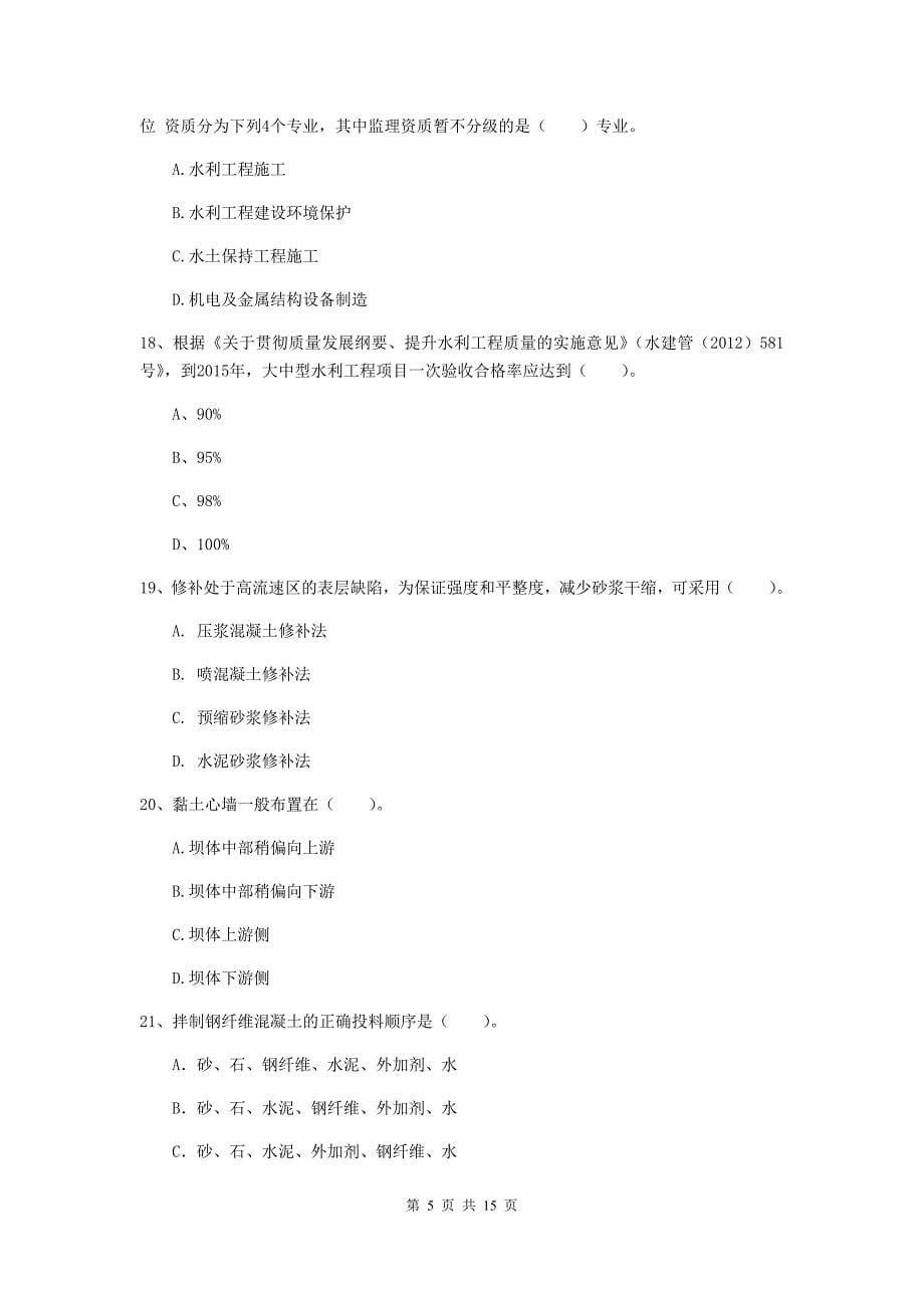 2019年国家注册二级建造师《水利水电工程管理与实务》单项选择题【50题】专项检测a卷 附解析_第5页