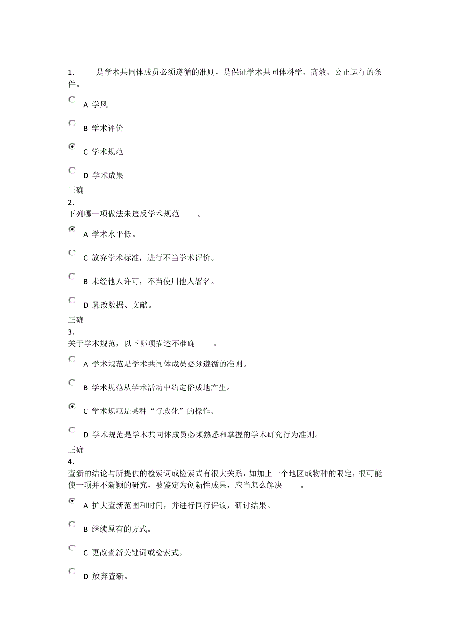 研究生道德与学术规范测试.doc_第1页