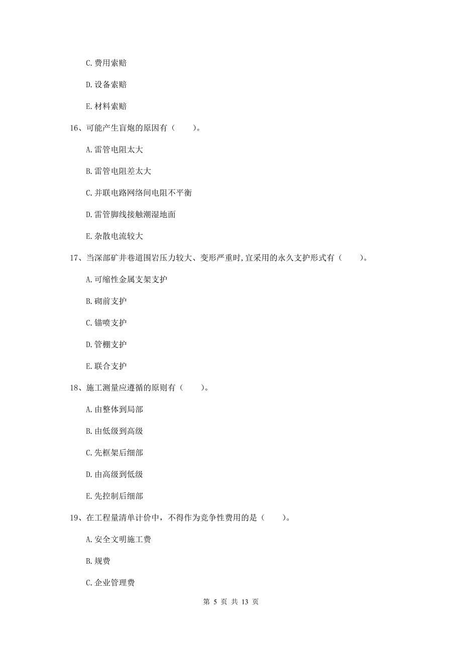 2020年国家注册一级建造师《矿业工程管理与实务》多项选择题【40题】专题考试b卷 （含答案）_第5页