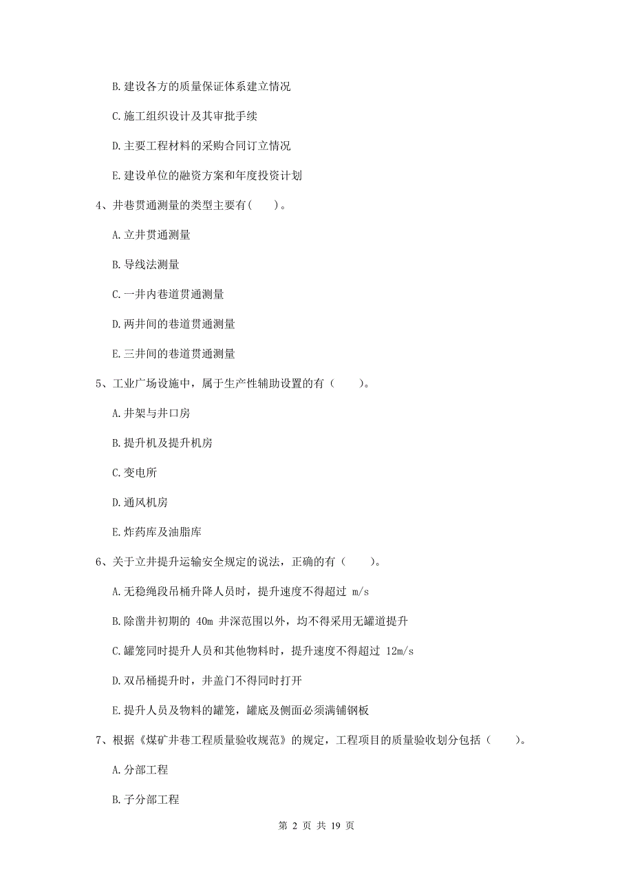 2019年国家注册一级建造师《矿业工程管理与实务》多选题【60题】专题练习d卷 （附答案）_第2页