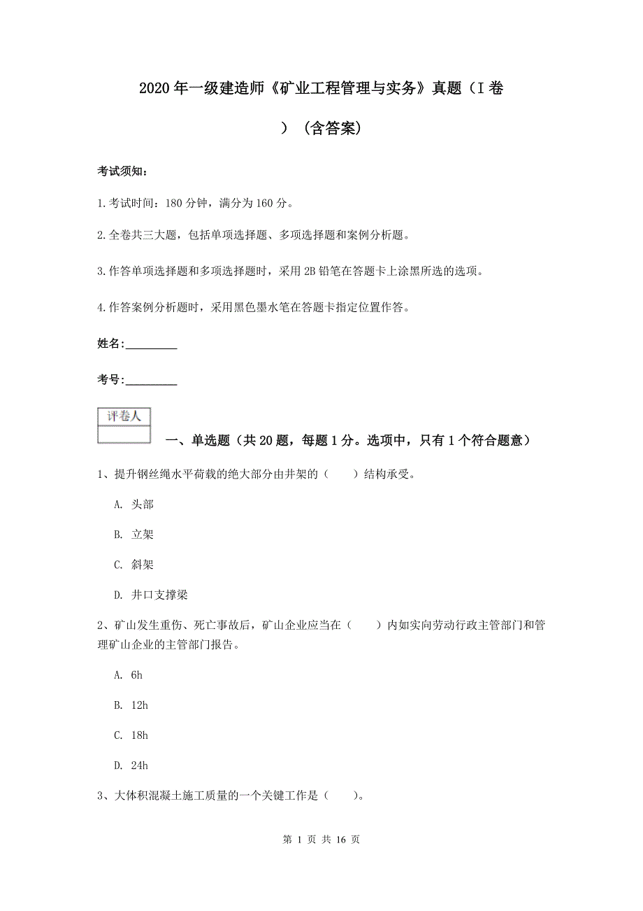 2020年一级建造师《矿业工程管理与实务》真题（i卷） （含答案）_第1页