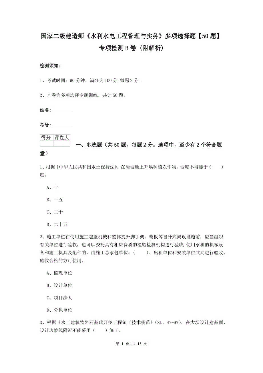 国家二级建造师《水利水电工程管理与实务》多项选择题【50题】专项检测b卷 （附解析）_第1页