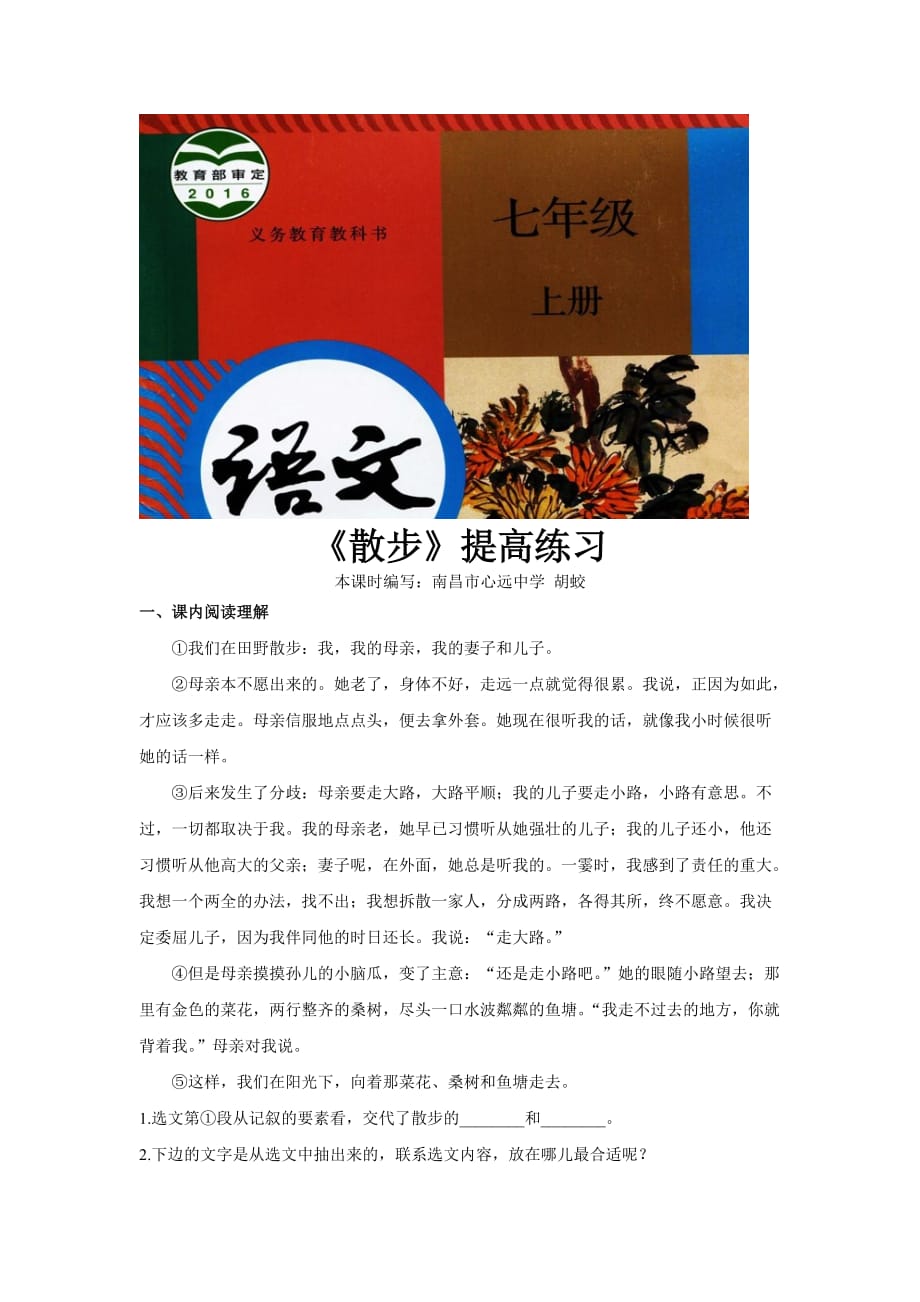 （教育精品）【提高练习】《散步》（语文部编七上）_第1页