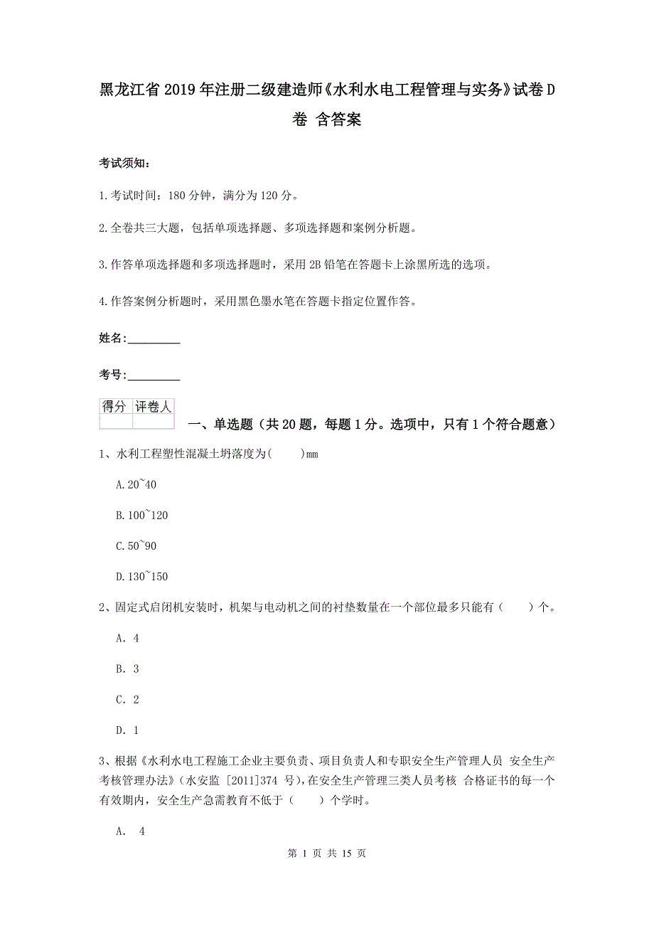 黑龙江省2019年注册二级建造师《水利水电工程管理与实务》试卷d卷 含答案_第1页