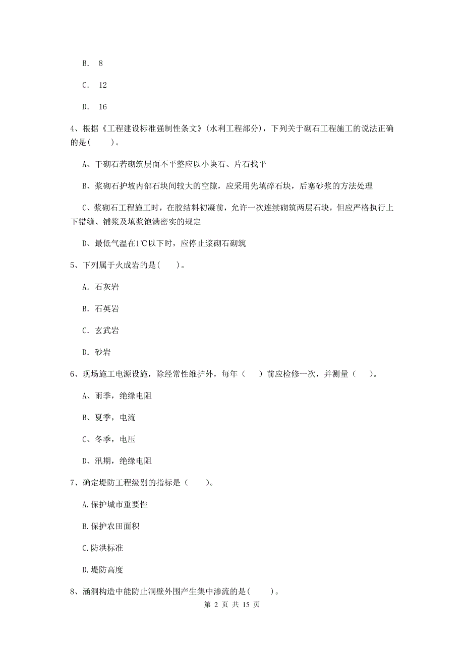 黑龙江省2019年注册二级建造师《水利水电工程管理与实务》试卷d卷 含答案_第2页