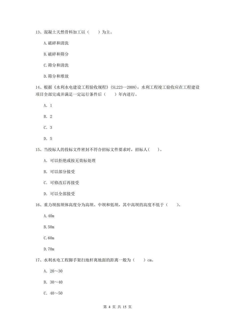 黑龙江省2019年注册二级建造师《水利水电工程管理与实务》试卷d卷 含答案_第4页