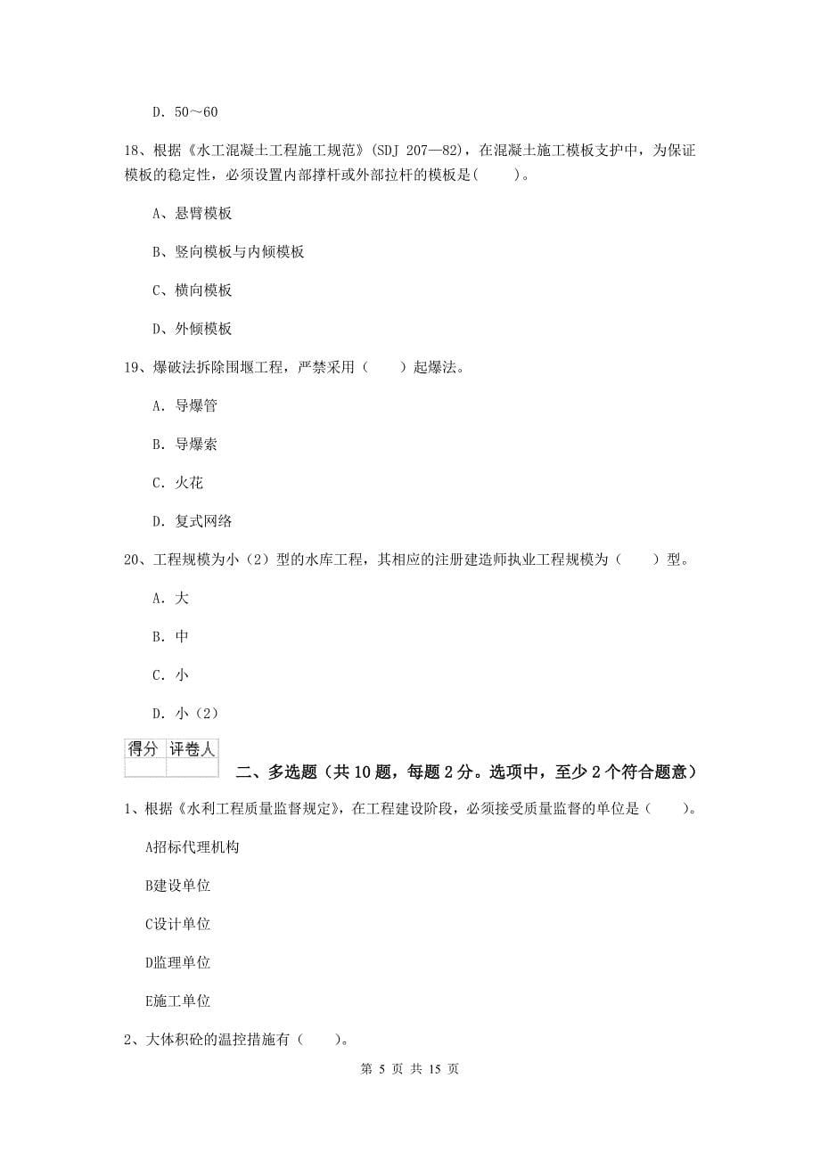 黑龙江省2019年注册二级建造师《水利水电工程管理与实务》试卷d卷 含答案_第5页