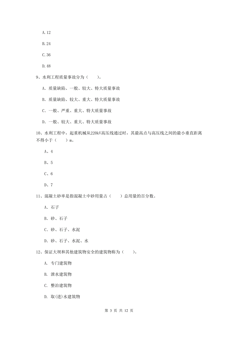 国家二级建造师《水利水电工程管理与实务》多选题【40题】专题练习（i卷） 含答案_第3页