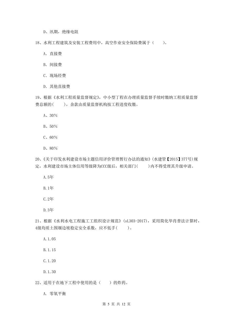 国家二级建造师《水利水电工程管理与实务》多选题【40题】专题练习（i卷） 含答案_第5页