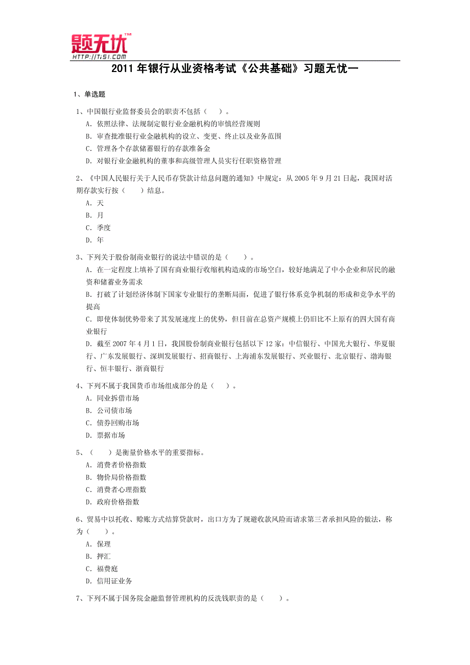 银行从业资格考试《公共基础习题无忧_第1页