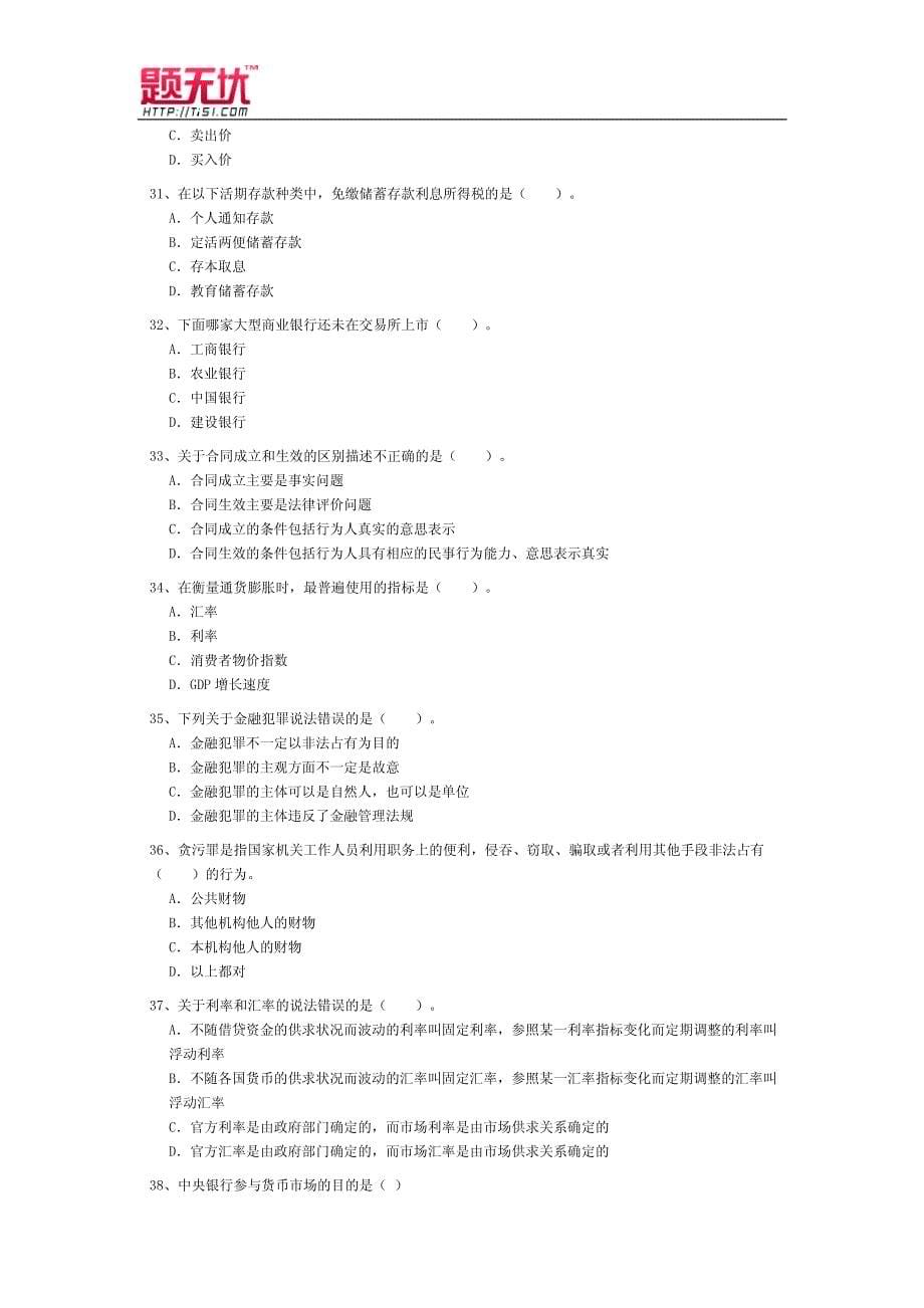 银行从业资格考试《公共基础习题无忧_第5页