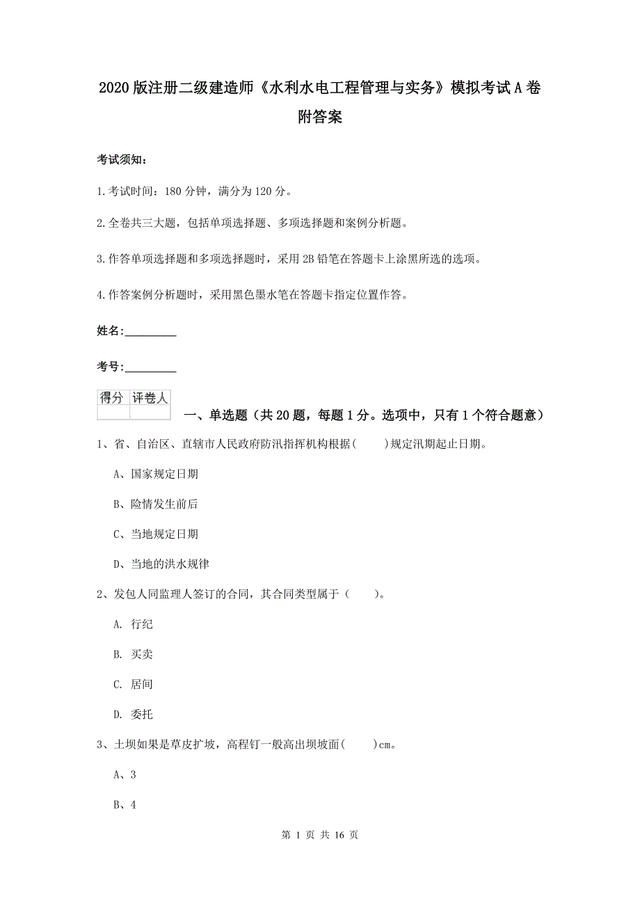 2020版注册二级建造师《水利水电工程管理与实务》模拟考试a卷 附答案_第1页