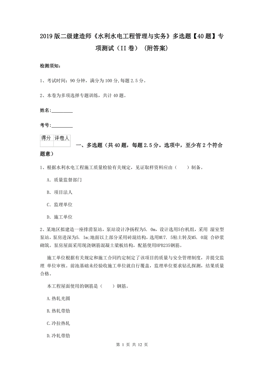 2019版二级建造师《水利水电工程管理与实务》多选题【40题】专项测试（ii卷） （附答案）_第1页