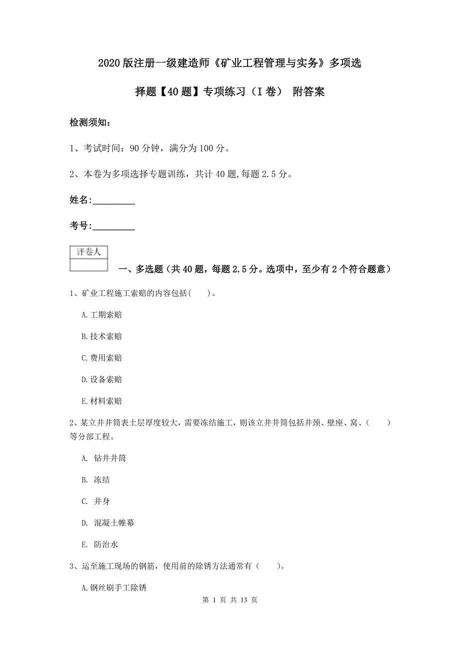 2020版注册一级建造师《矿业工程管理与实务》多项选择题【40题】专项练习（i卷） 附答案_第1页