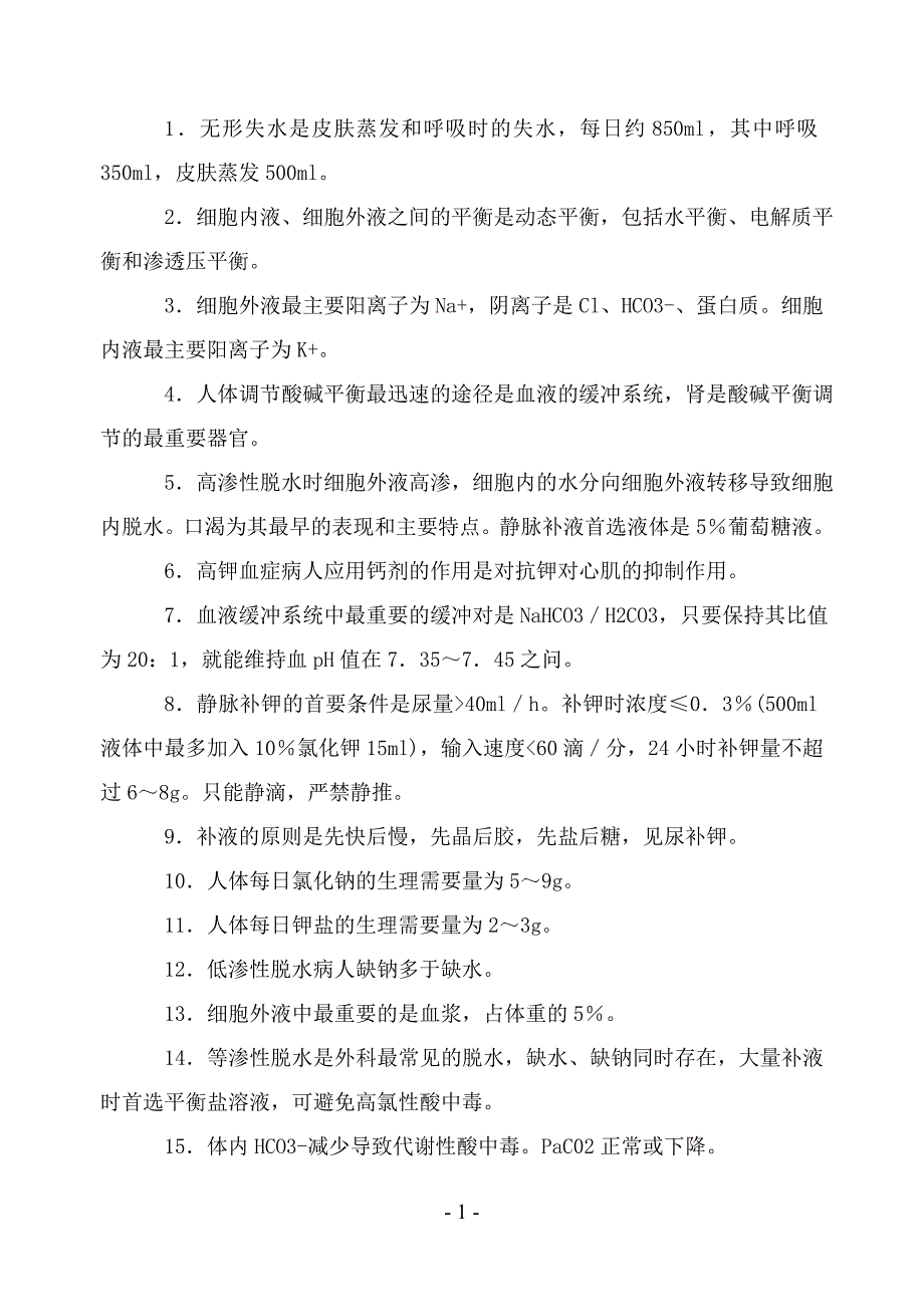 2015年初级护师《外科护理学》高频考点必背知识点_第2页