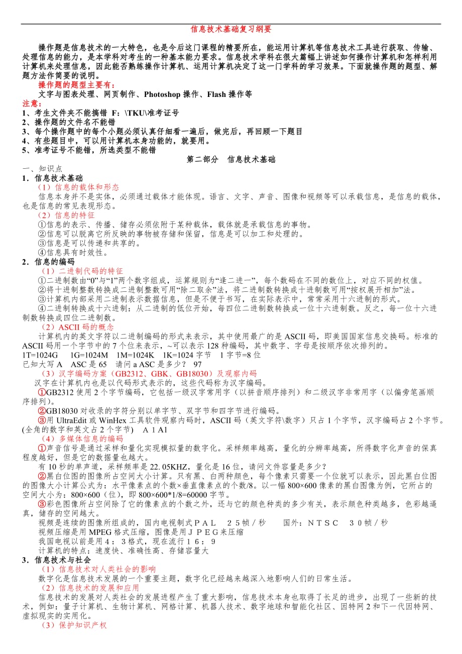 浙江省高中信息技术会考复习纲要教案.doc_第1页