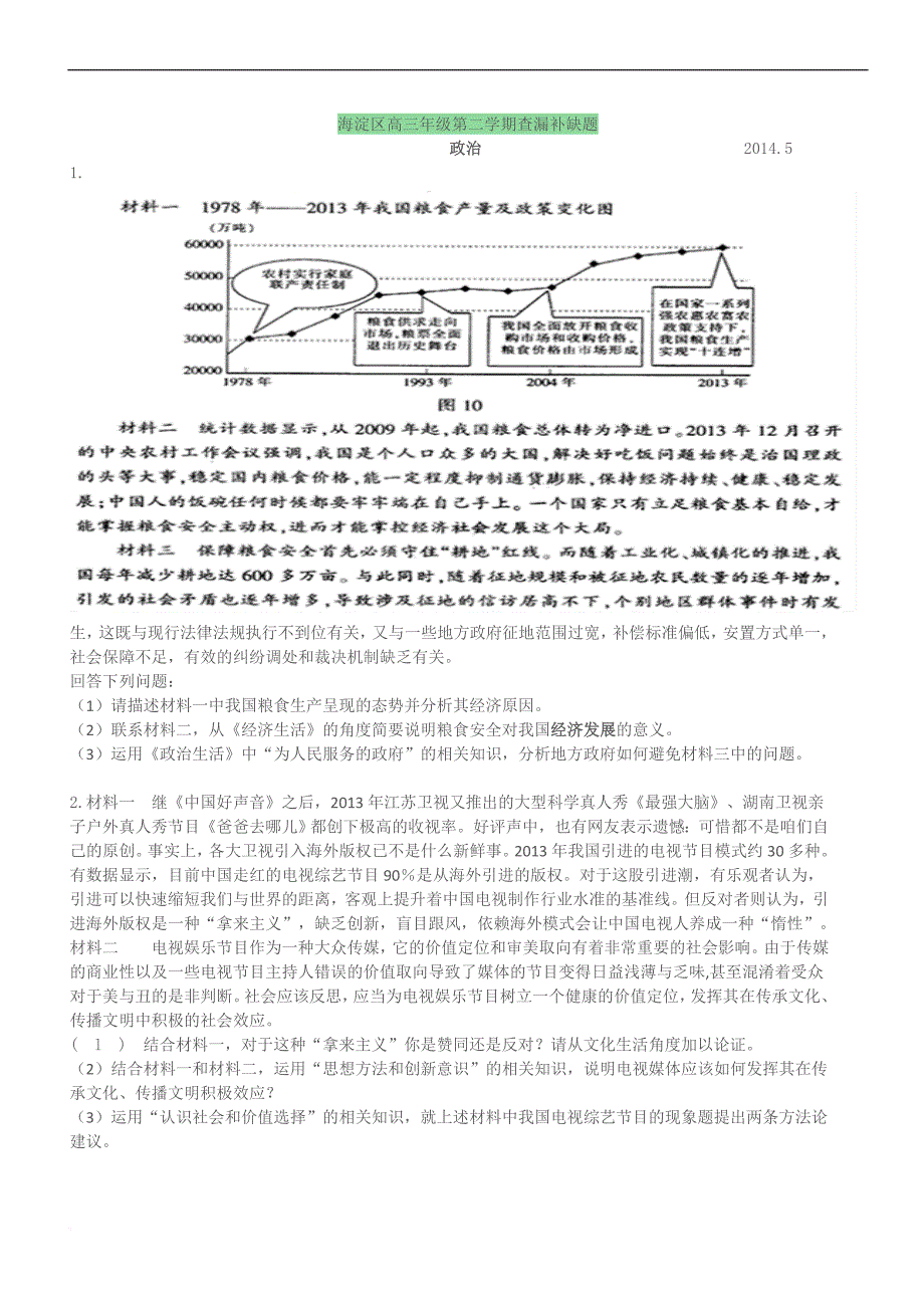 海淀区高三年级第二学期查漏补缺题.doc_第1页