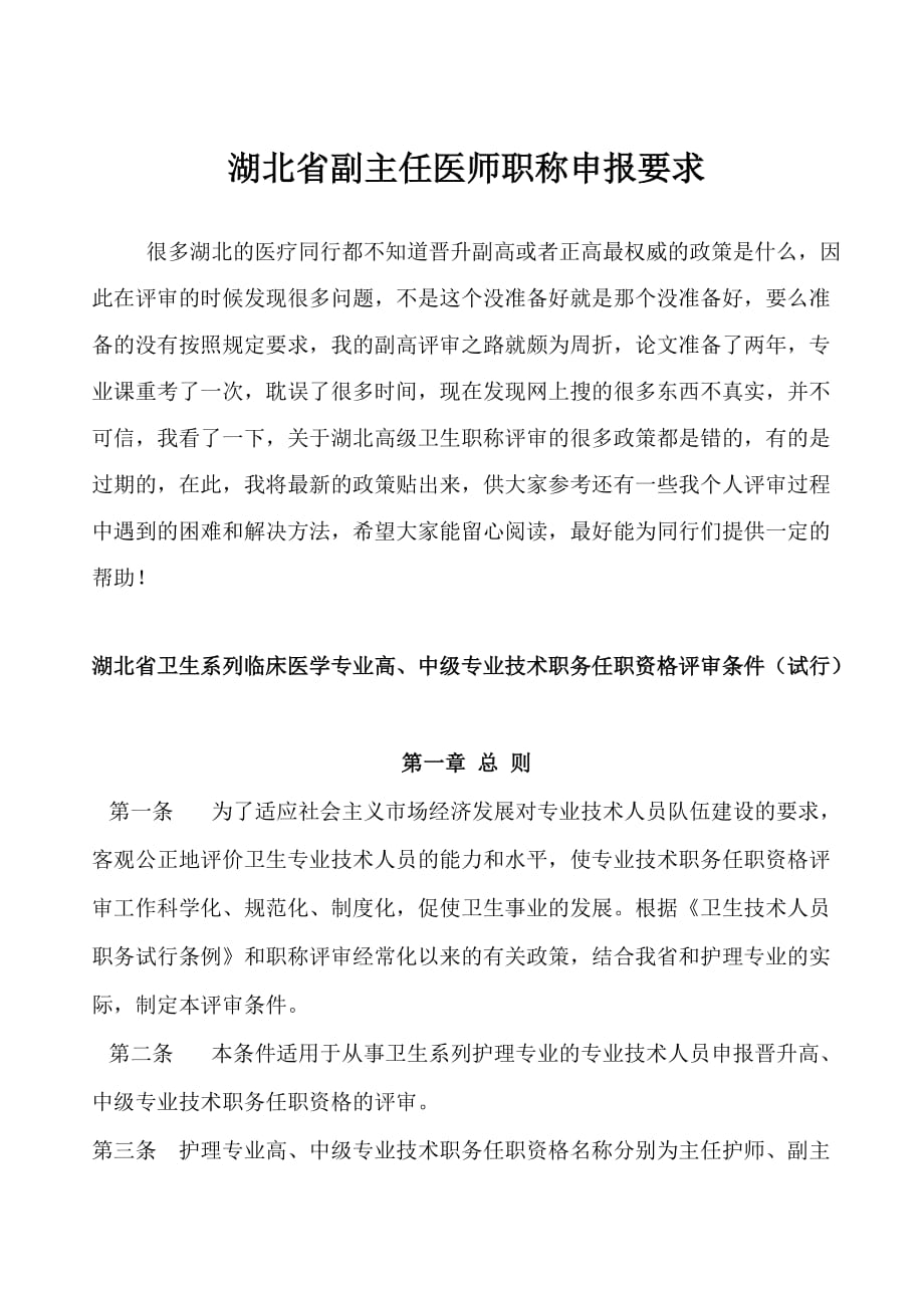 湖北省副主任医师职称申报要求.doc_第1页