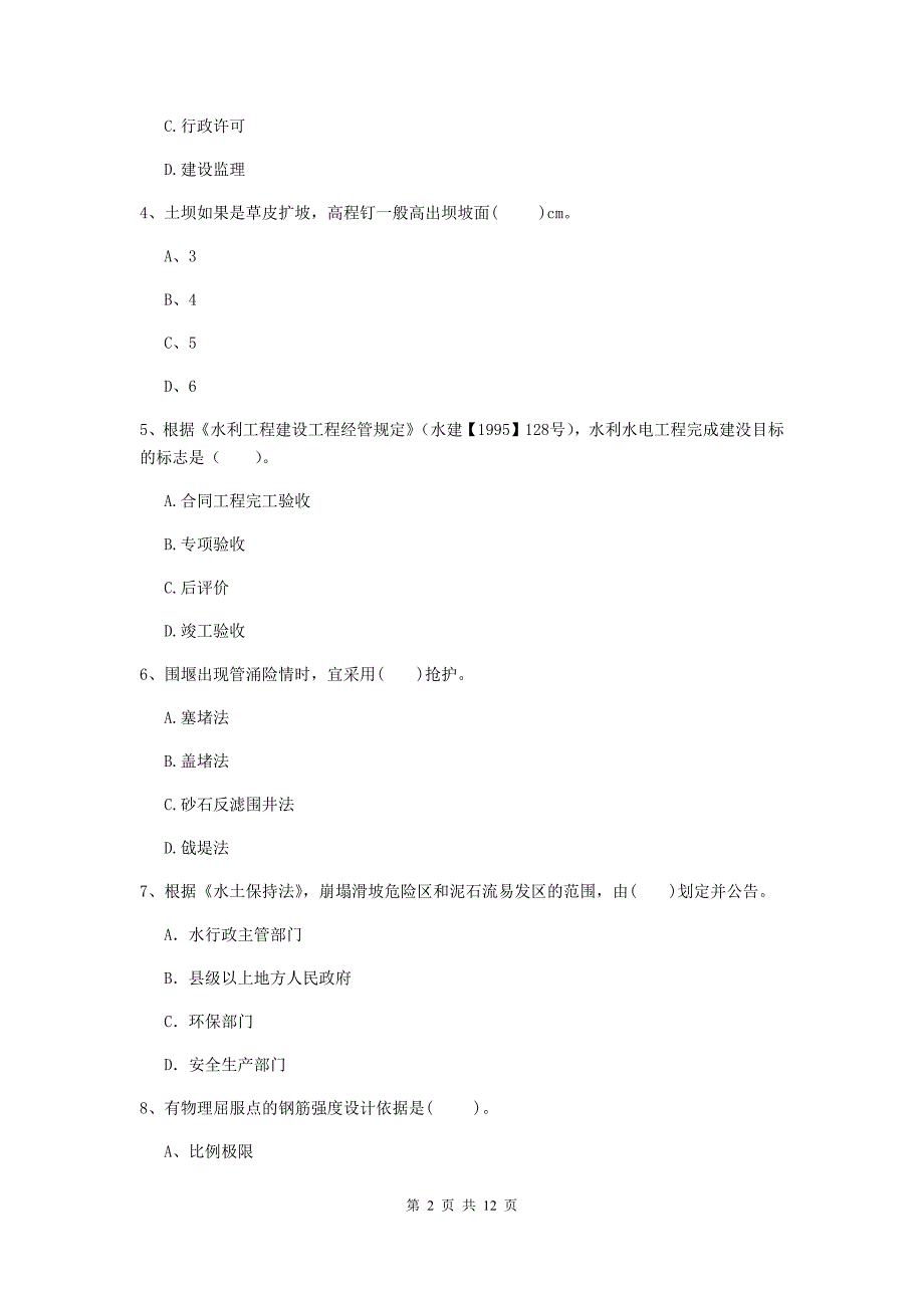 国家2020年二级建造师《水利水电工程管理与实务》多选题【40题】专题考试c卷 （附解析）_第2页