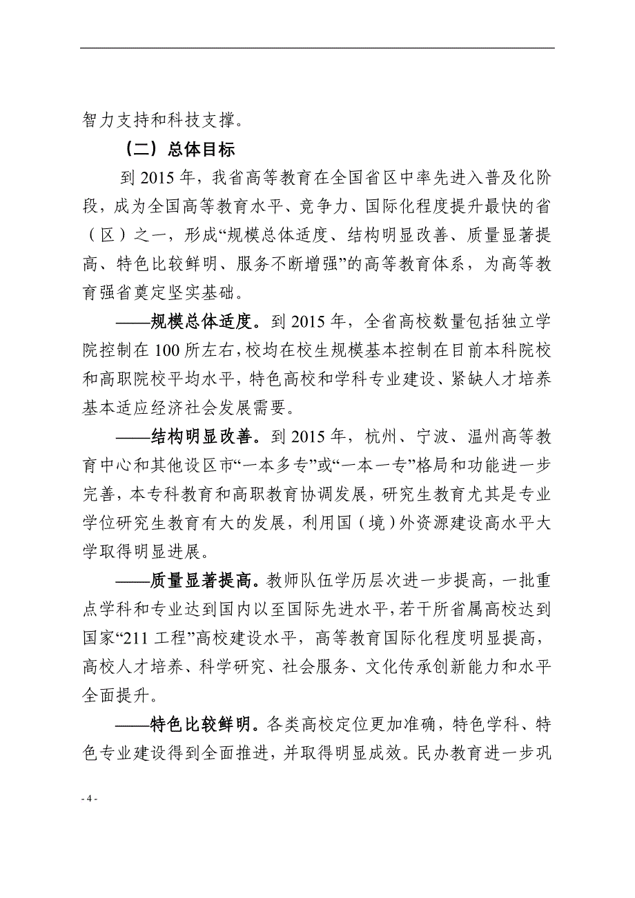 浙江省高等教育“十二五”发展规划(2011—2015年)》.doc_第4页