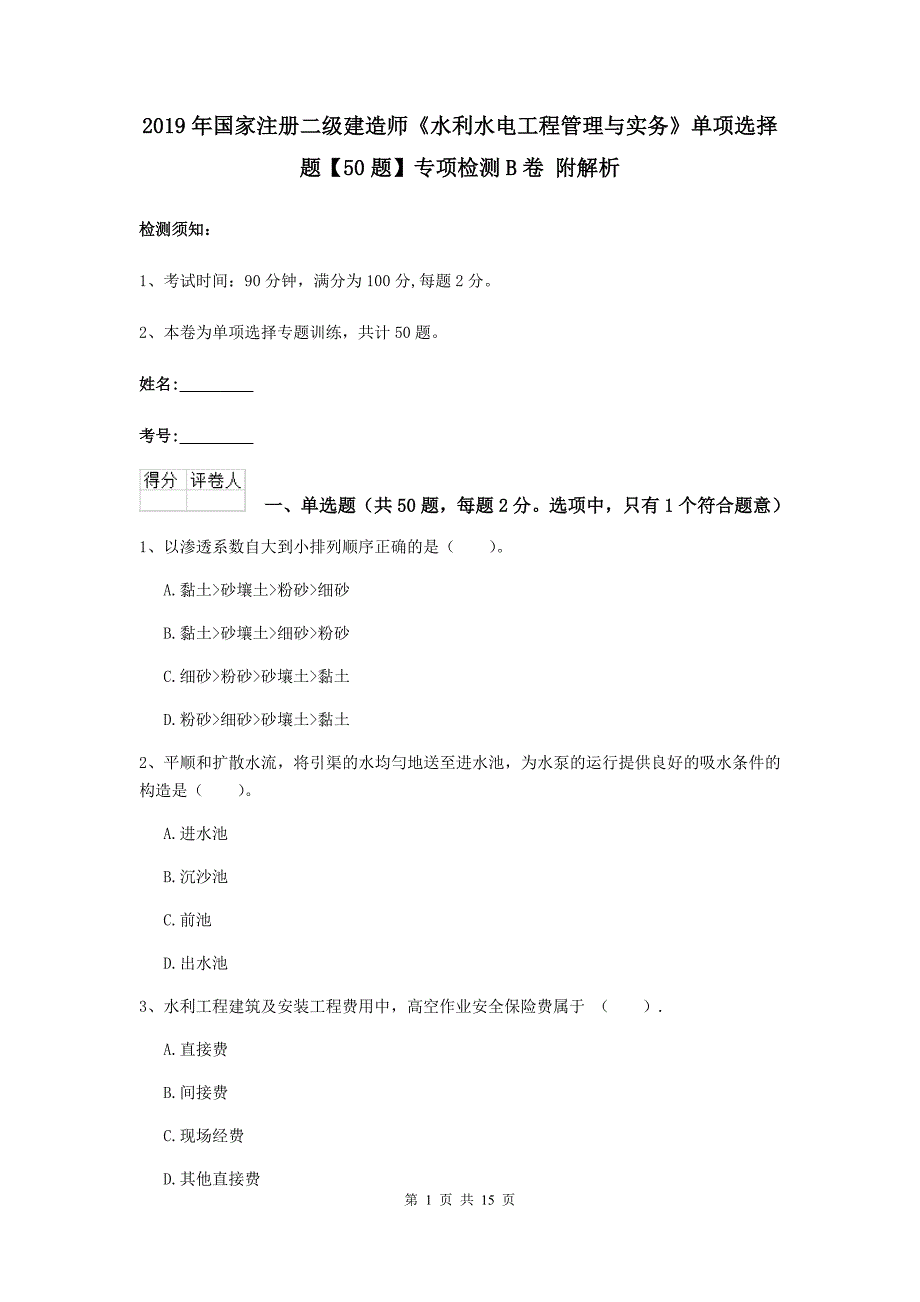 2019年国家注册二级建造师《水利水电工程管理与实务》单项选择题【50题】专项检测b卷 附解析_第1页